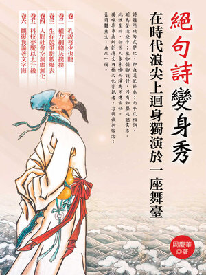 cover image of 絕句詩變身秀